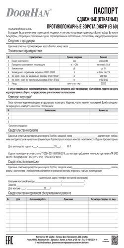 Паспорт «Сдвижные (откатные) противопожарные ворота серии dhsfp EI60»